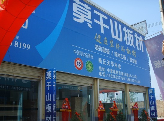【莫干山板材】河南商丘"莫干山"板材专卖店