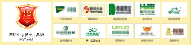 中国木业网推荐的“网评生态板十大品牌” 中国木业网推荐的“网评生态板十大品牌”
